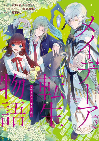 メイデーア転生物語〜この世界で一番悪い魔女〜(3)