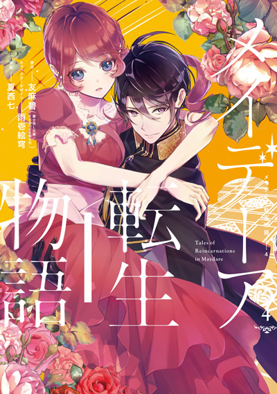 メイデーア転生物語〜この世界で一番悪い魔女〜(4)