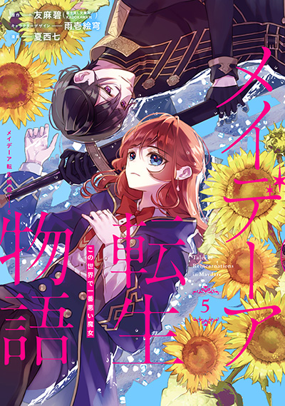 メイデーア転生物語〜この世界で一番悪い魔女〜(5)