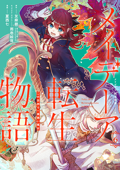 メイデーア転生物語〜この世界で一番悪い魔女〜(6)