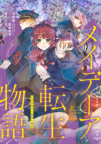 メイデーア転生物語〜この世界で一番悪い魔女〜(7)