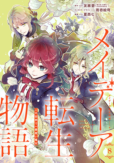 メイデーア転生物語〜この世界で一番悪い魔女〜(8)