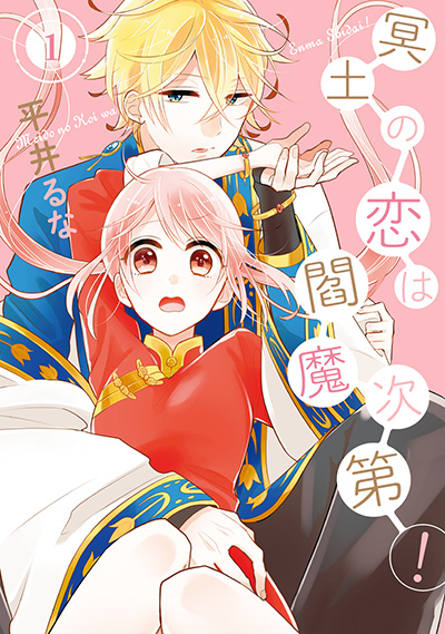 冥土の恋は閻魔次第！(1)