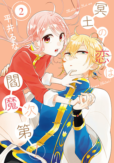 冥土の恋は閻魔次第！(2)