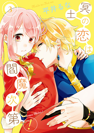 冥土の恋は閻魔次第！(3)