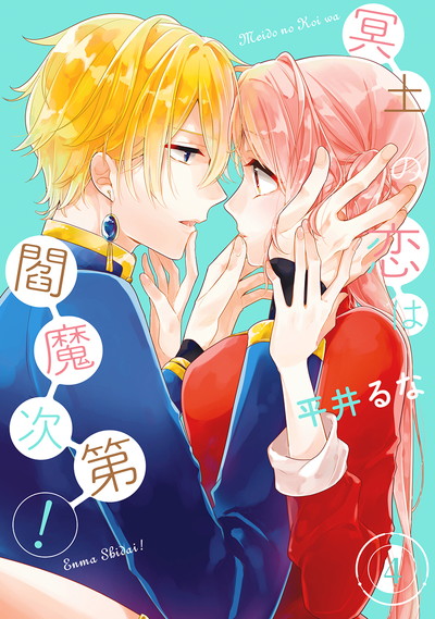 冥土の恋は閻魔次第！(4)