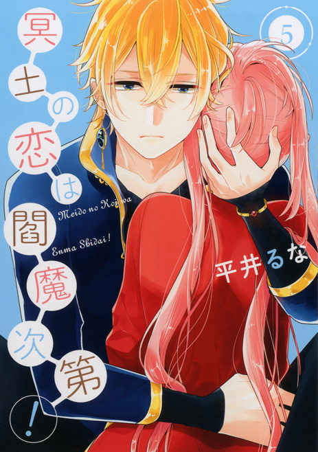 冥土の恋は閻魔次第！(5)