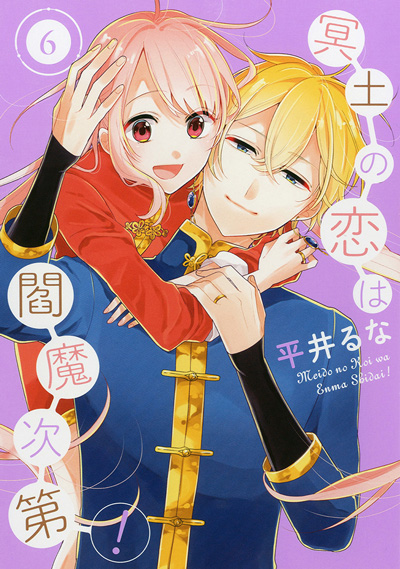 冥土の恋は閻魔次第！(6)（完）