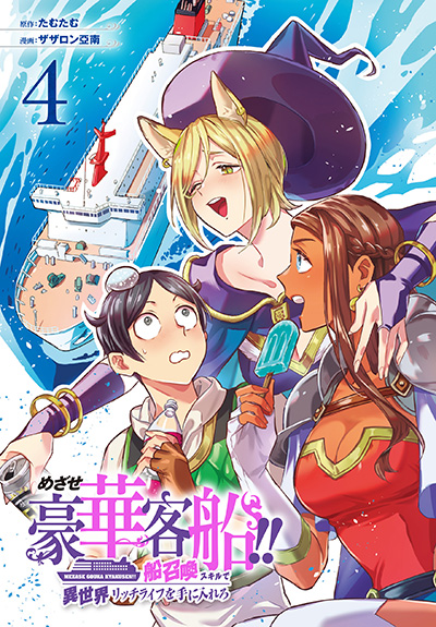めざせ豪華客船!! ～船召喚スキルで異世界リッチライフを手に入れろ～(4)