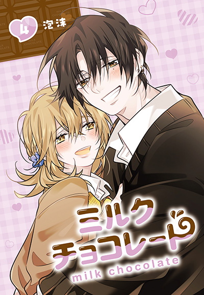 ミルクチョコレート 4巻(完)