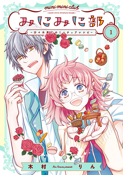 みにみに部-沙々木美仁のミニチュアレシピ-(1)