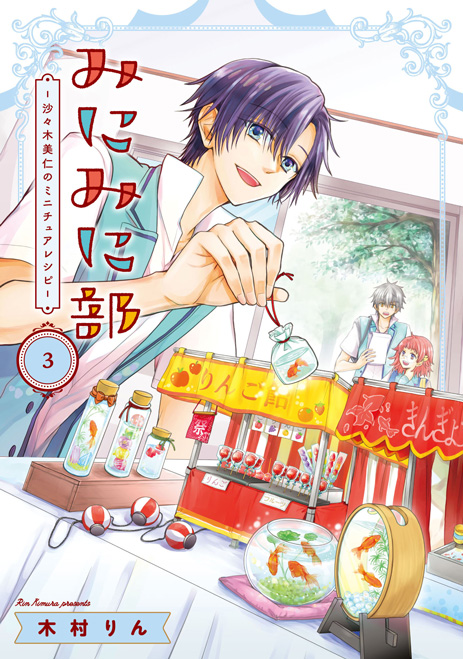 みにみに部-沙々木美仁のミニチュアレシピ-(3)