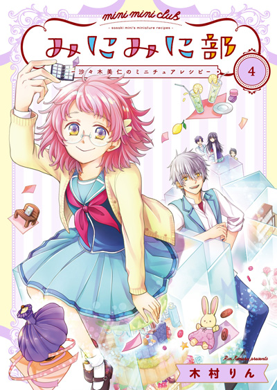 みにみに部-沙々木美仁のミニチュアレシピ-(4)