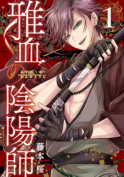 雅血の陰陽師(1)