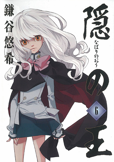 Gファンタジーコミックス 隠の王(6)