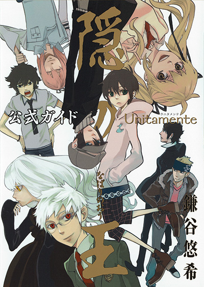Gファンタジーコミックス 隠の王 公式ガイド Unitamente