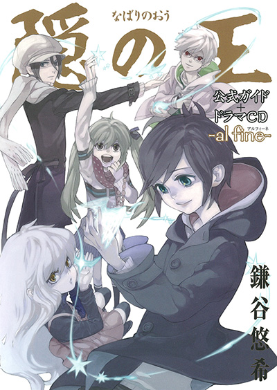 Gファンタジーコミックス 隠の王　公式ガイド＋ドラマCD　−al fine− 