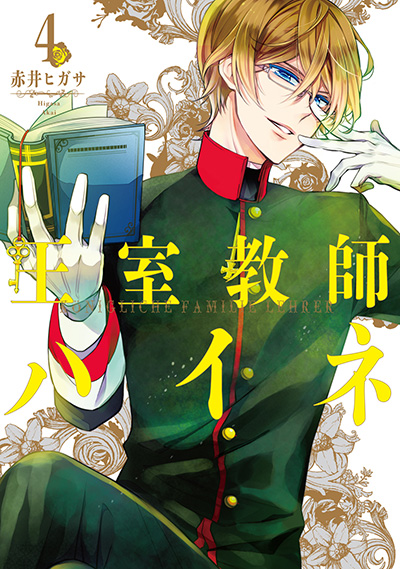 王室教師ハイネ(4)