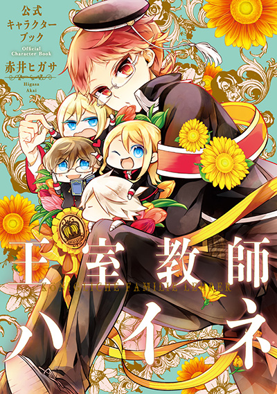 王室教師ハイネ 公式キャラクターブック 