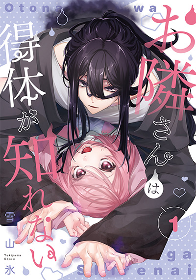 お隣さんは得体が知れない 1巻