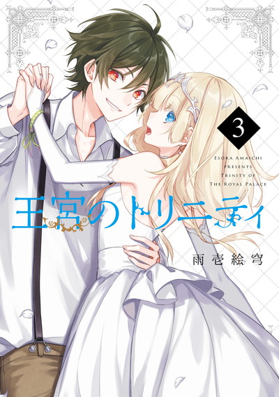 王宮のトリニティ(3)