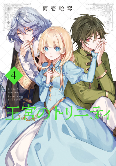王宮のトリニティ(4)