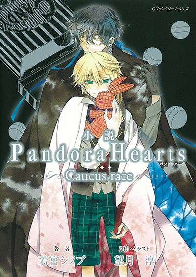 小説 PandoraHearts
                        〜Caucus race〜