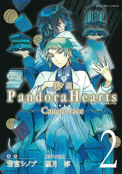 小説 PandoraHearts
                        〜Caucus race 2〜