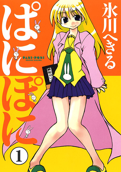 Gファンタジーコミックス ぱにぽに(1)