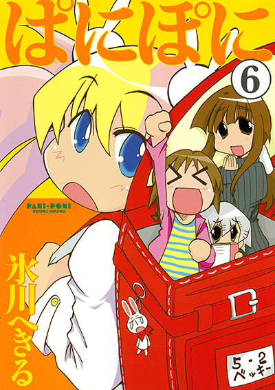 Gファンタジーコミックス ぱにぽに(6)