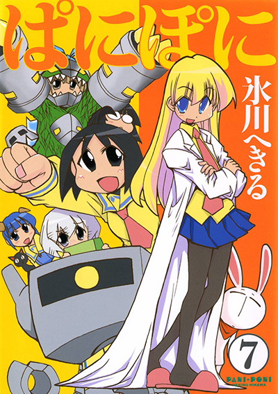 Gファンタジーコミックス ぱにぽに(7)