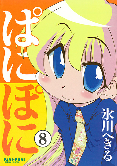 Gファンタジーコミックス ぱにぽに(8)