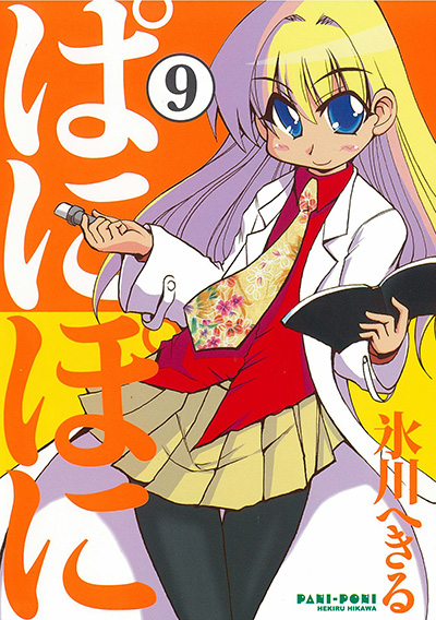 Gファンタジーコミックス ぱにぽに(9)