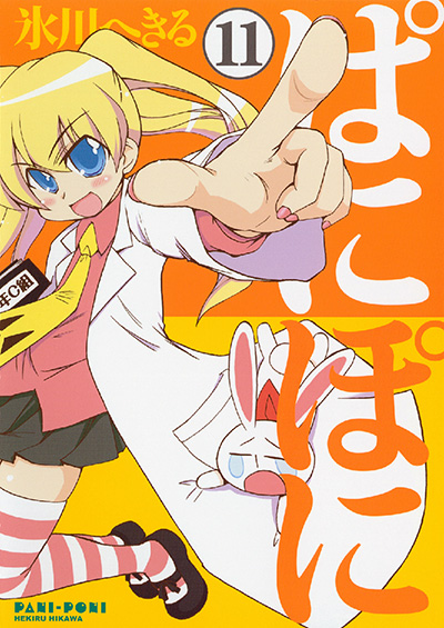Gファンタジーコミックス ぱにぽに(11) 初回限定特装版