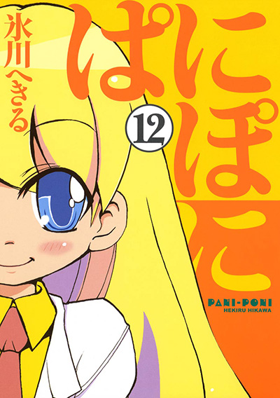 Gファンタジーコミックス ぱにぽに(12)