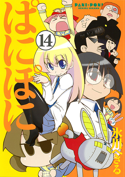 Gファンタジーコミックス ぱにぽに(14)