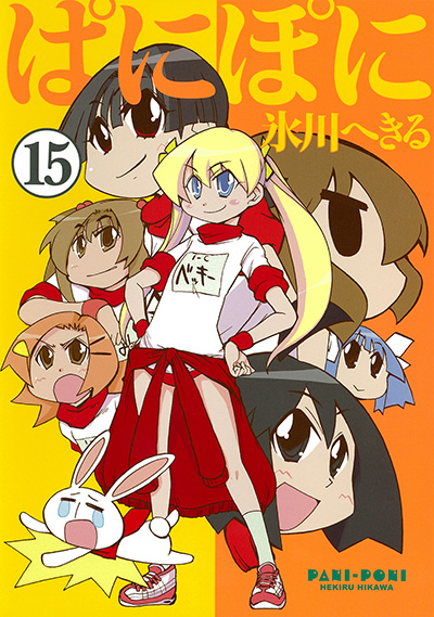 Gファンタジーコミックス ぱにぽに(15)