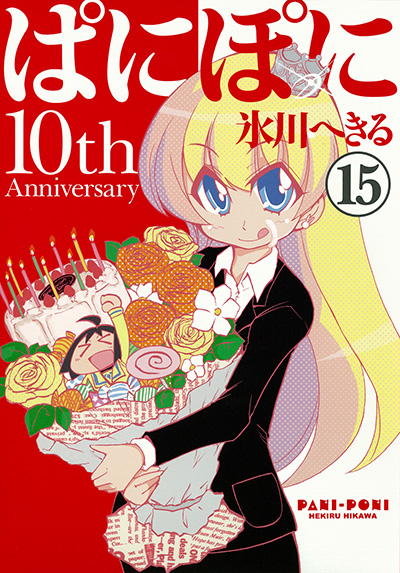 Gファンタジーコミックス ぱにぽに(15) 初回限定特装版