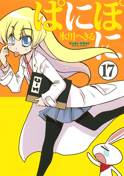 Gファンタジーコミックス ぱにぽに(17)