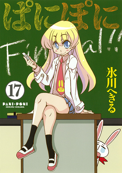 Gファンタジーコミックス ぱにぽに(17)（完）初回限定特装版