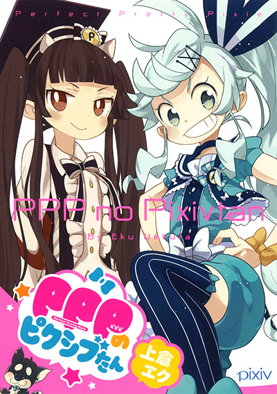 PPPのピクシブたん