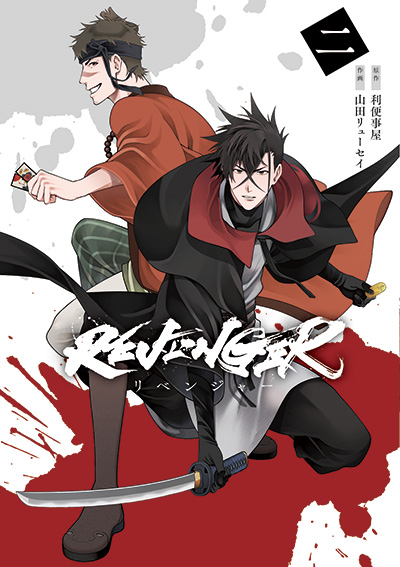 REVENGER 2巻(完)
