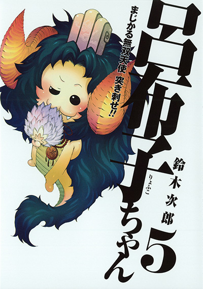 まじかる無双天使　突き刺せ!!　呂布子ちゃん(5)