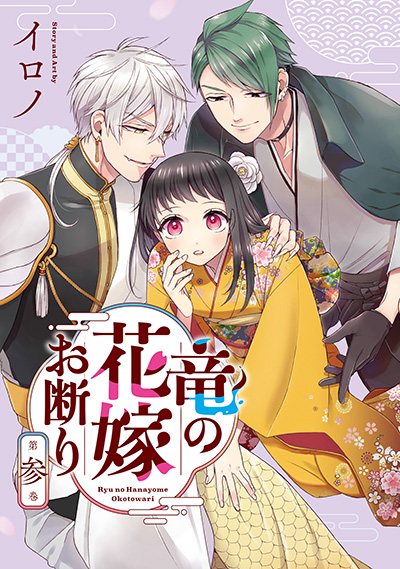 竜の花嫁お断り(3)