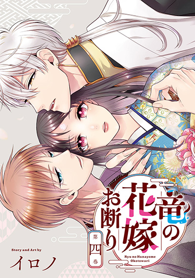 竜の花嫁お断り(4)