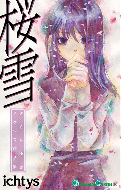 ガンガンコミックス 桜雪 ichtys作品集
