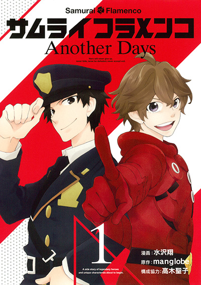 サムライフラメンコ Another Days(1)