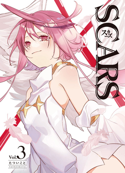 SCARS(3)（完）