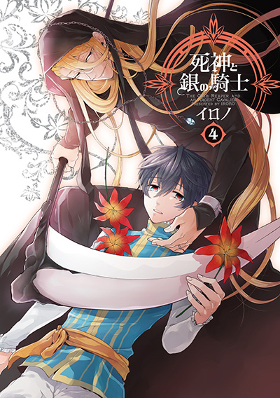 死神と銀の騎士(4)