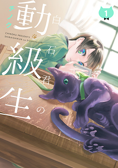 白石君の動級生(1)